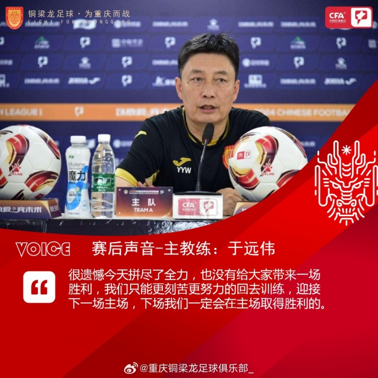 銅梁龍主帥：很遺憾拼盡全力也沒(méi)帶來(lái)勝利，一定會(huì )在下個(gè)主場(chǎng)取勝