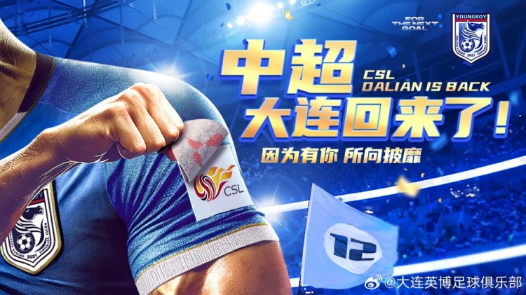 沖超留念！英博發(fā)布海報：中超，大連回來(lái)了！