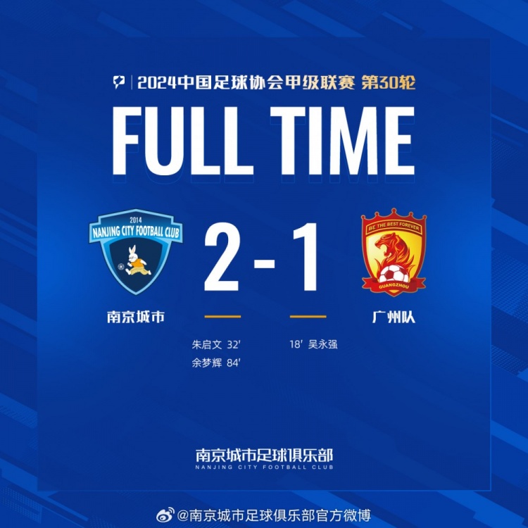 南京城市主場(chǎng)2-1戰勝廣州隊，用一場(chǎng)勝利為本賽季畫(huà)上圓滿(mǎn)句號！