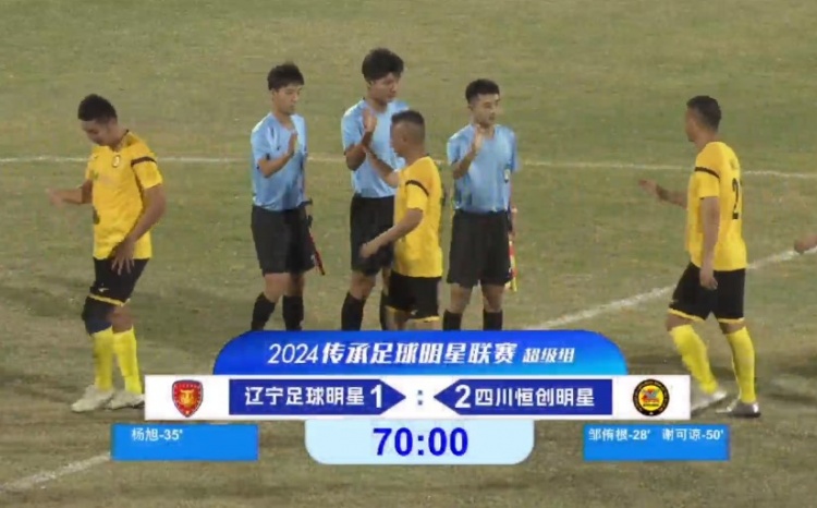老甲A超級組：楊旭點(diǎn)射、徐亮中框，鄒侑根破門(mén)，四川2-1勝遼寧