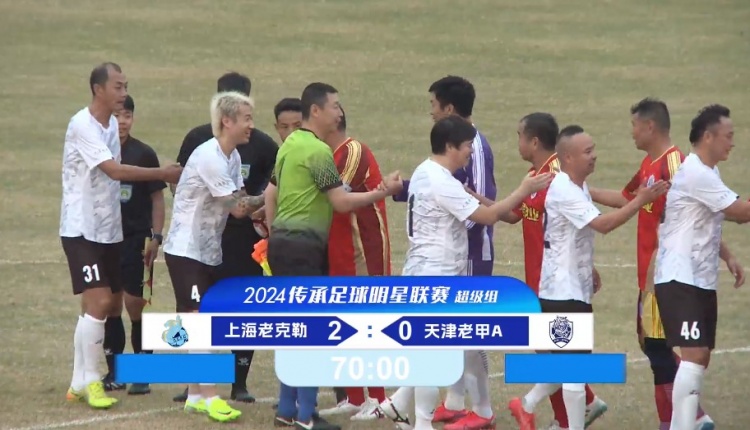 老甲A超級組：范志毅出戰、于根偉缺席，王鵬進(jìn)球，上海2-0天津