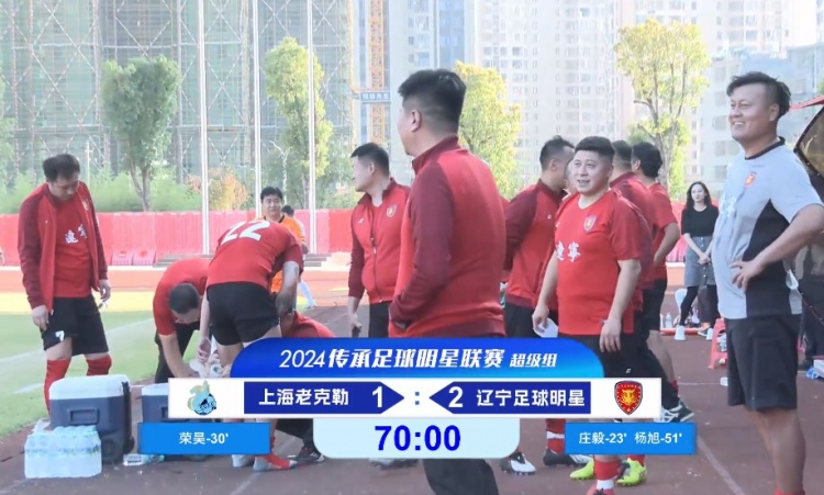 老甲A超級組：榮昊、楊旭進(jìn)球；范志毅缺席，遼寧2-1送上海首敗