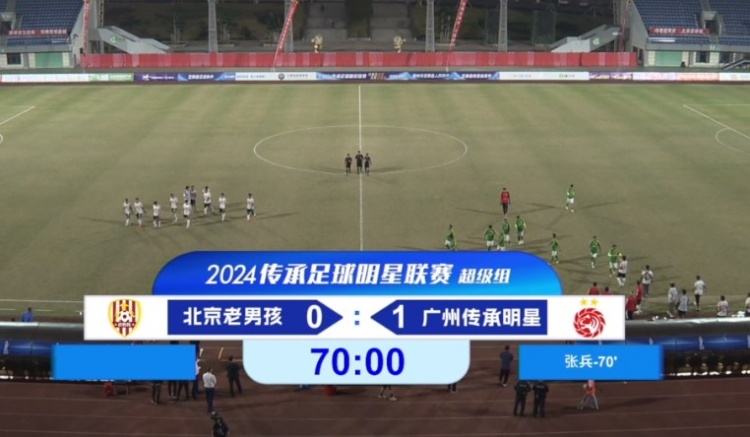 老甲A超級組：徐陽(yáng)鏟射中柱、張兵補時(shí)絕殺，廣州1-0勝北京