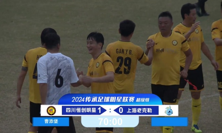 老甲A超級組：四川4勝1負奪得冠軍！曹添堡建功，四川1-0勝上海